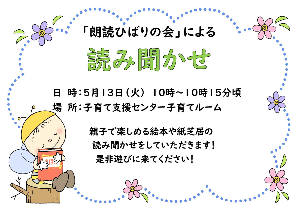 朗読ひばりの会による読み聞かせのご案内