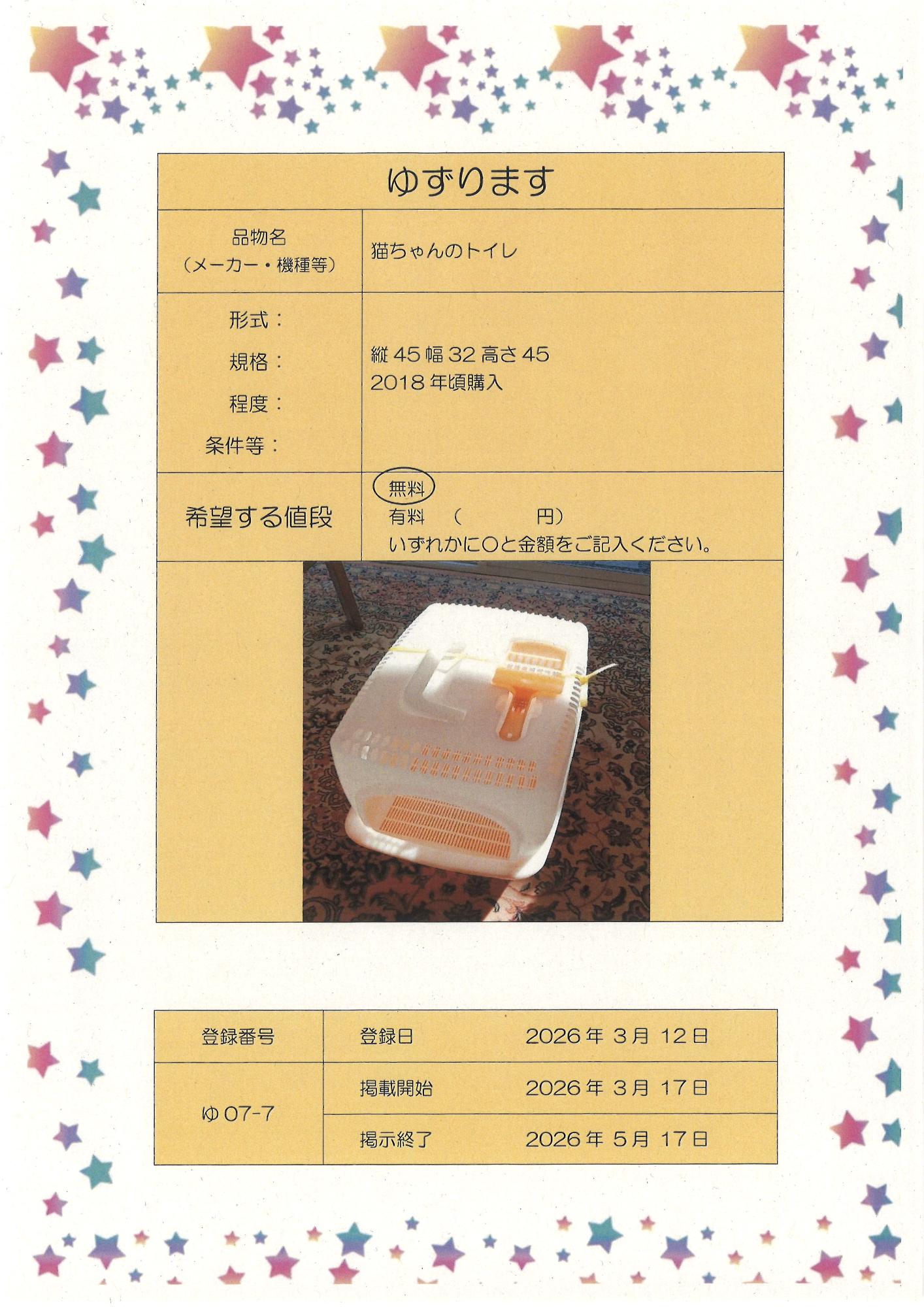 【ゆずります】猫ちゃんのトイレ