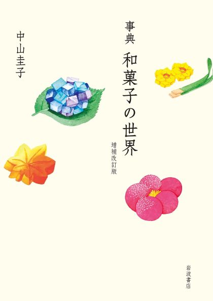 事典 和菓子の世界