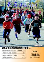 東員議会だより 1等賞はだーれ 106号 平成23年1月1日発行 12月定例会 発行 三重県東員町議会 議会だより106号のポスター画像