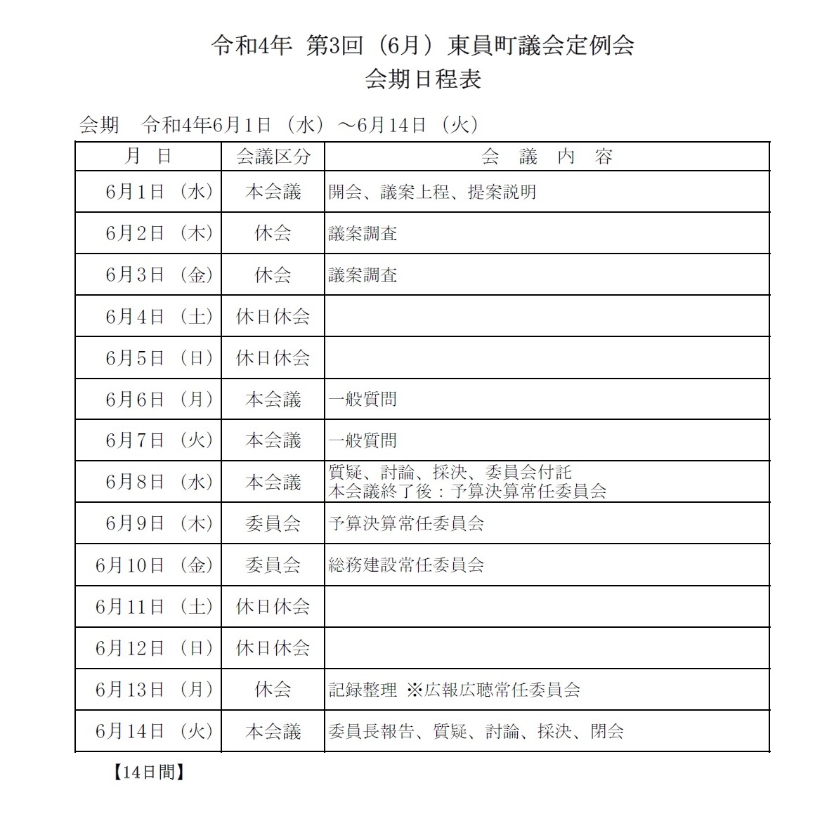 令和4年(第3回)東員町議会定例会 会期日程表