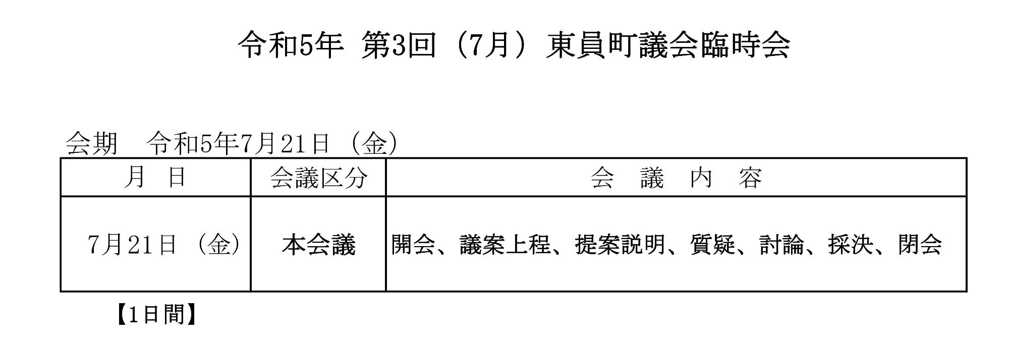 令和5年(第3回)東員町議会臨時会 会期日程表