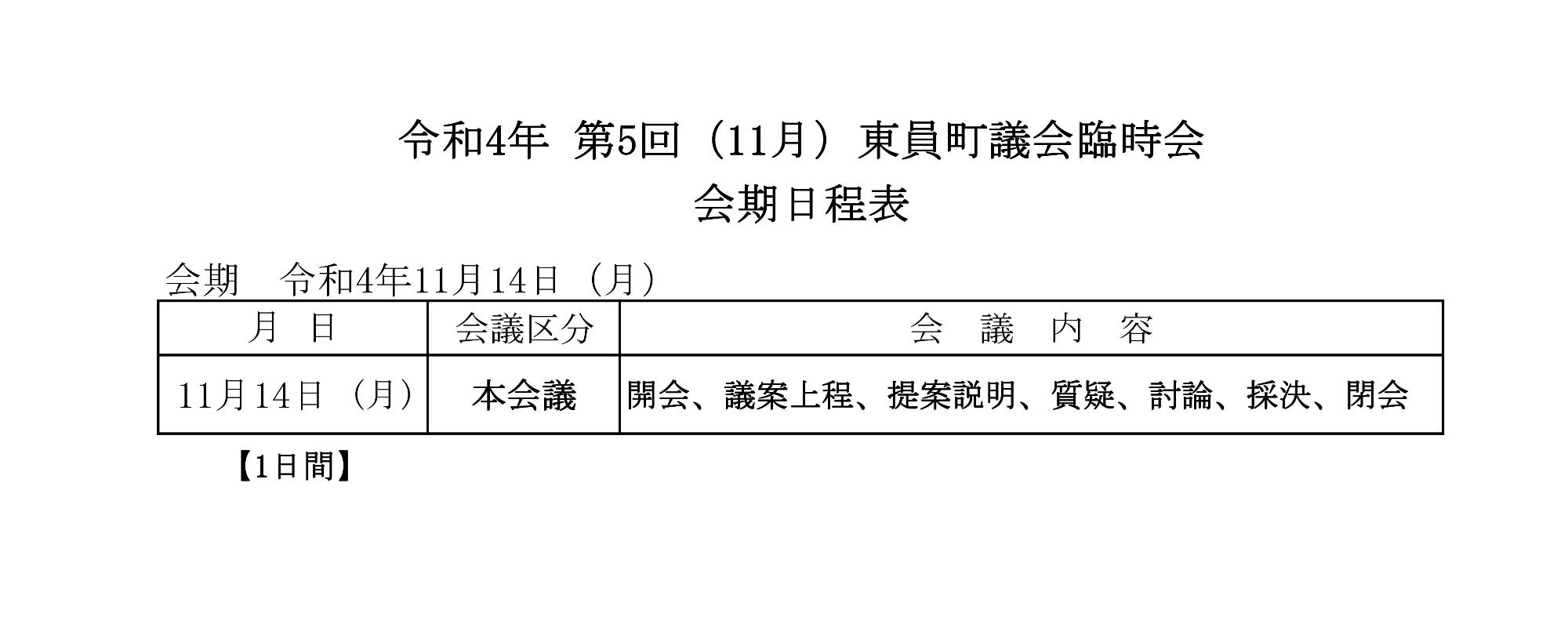 令和4年(第5回)東員町議会臨時会 会期日程表