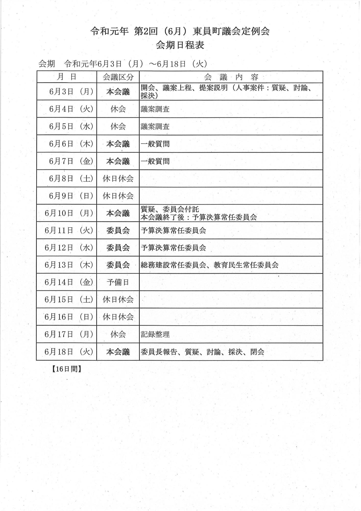 令和元年第2回(6月)東員町議会定例会会期日程表6月3日から6月18日までの16日間の予定と会議内容の画像