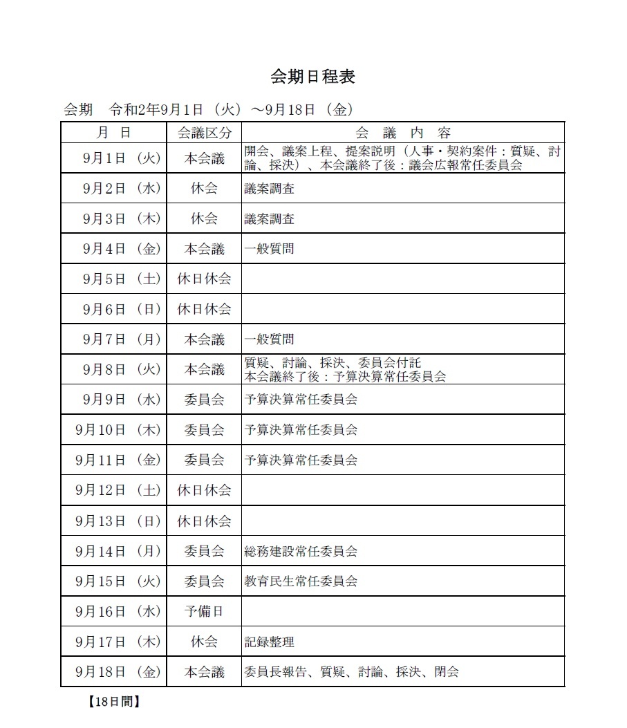 令和2年(第6回)東員町議会定例会会期日程表