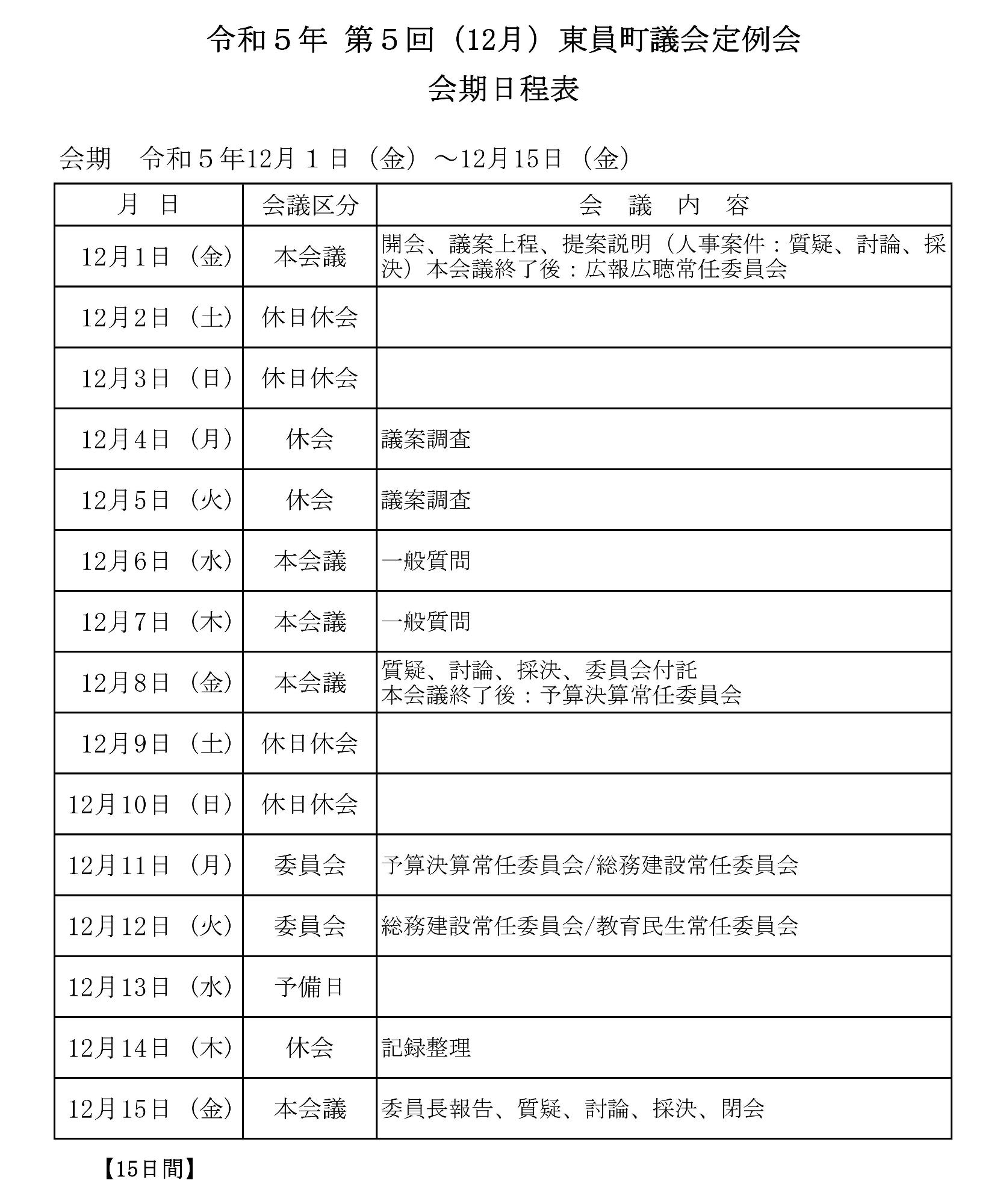 令和5年(第5回)東員町議会定例会 会期日程の表