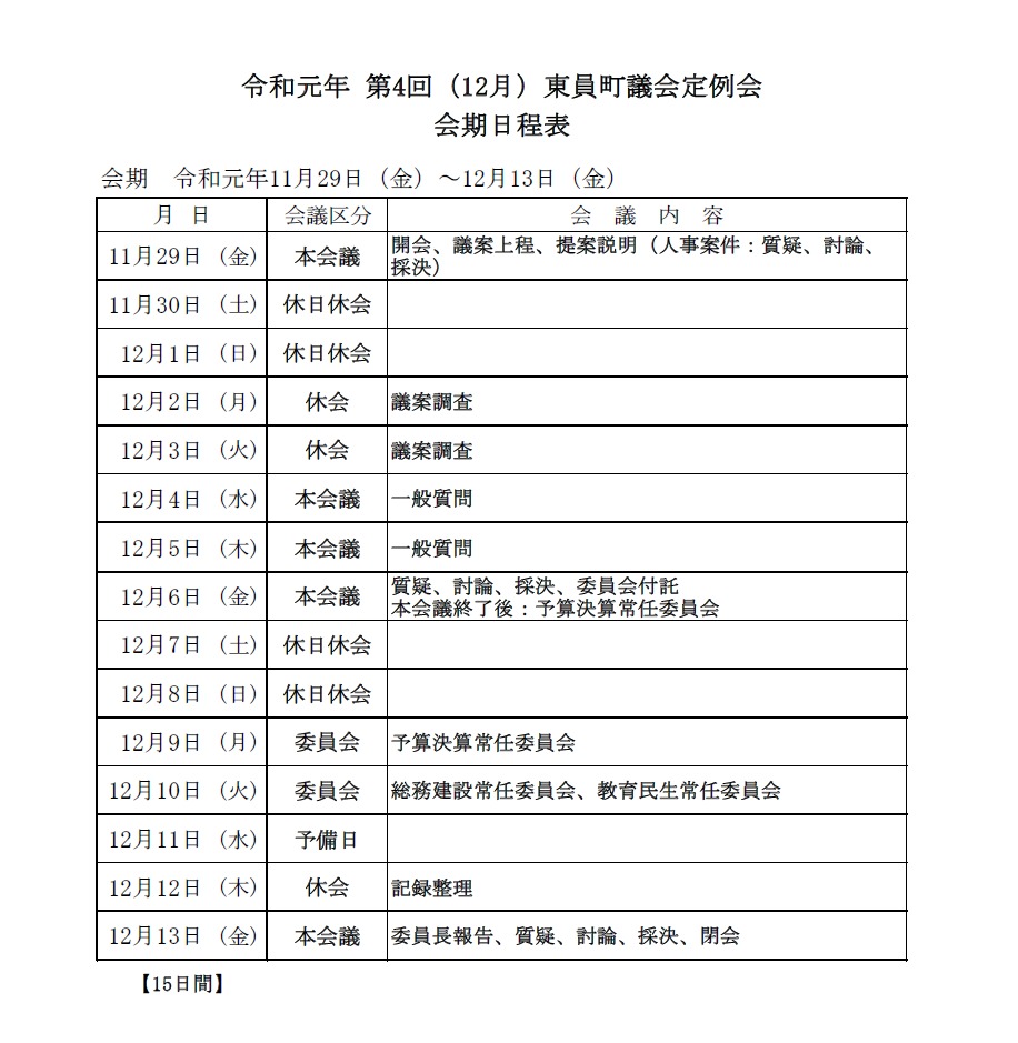 令和元年(第4回)東員町議会定例会 会期日程の表