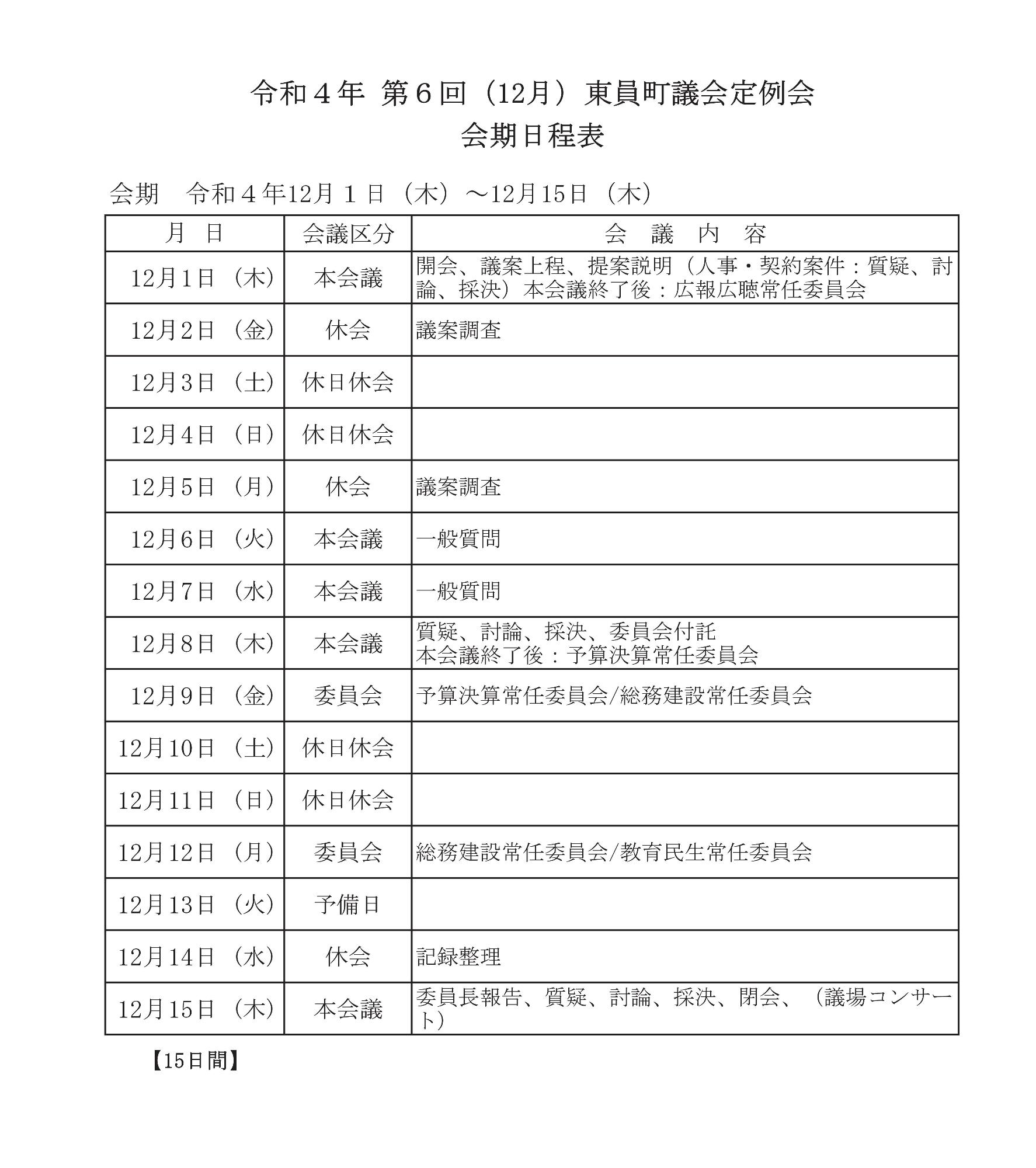 令和4年(第6回)東員町議会定例会 会期日程