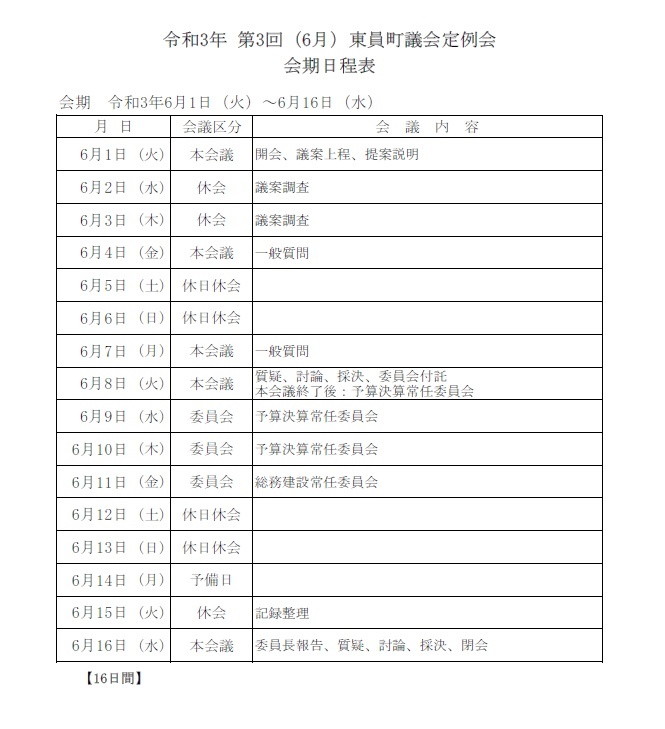 令和3年(第3回)東員町議会定例会 会期日程表