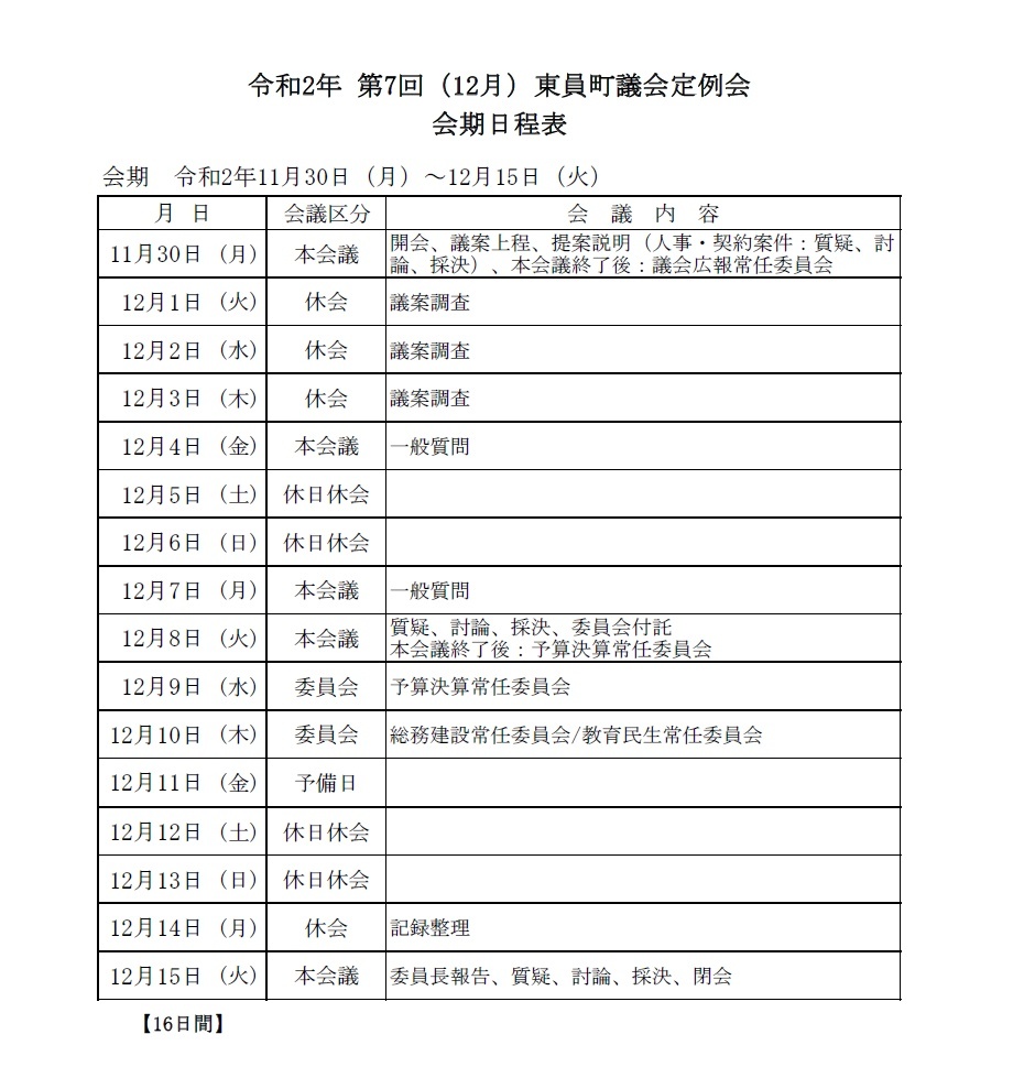 令和2年(第7回)東員町議会定例会 会期日程表