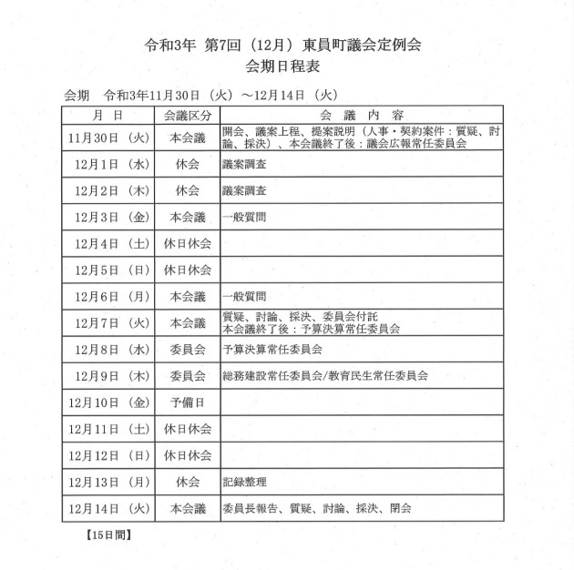 令和3年(第7回)東員町議会定例会 会期日程表