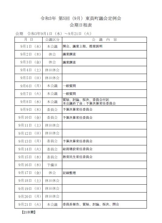 令和3年(第5回)東員町議会定例会 会期日程表