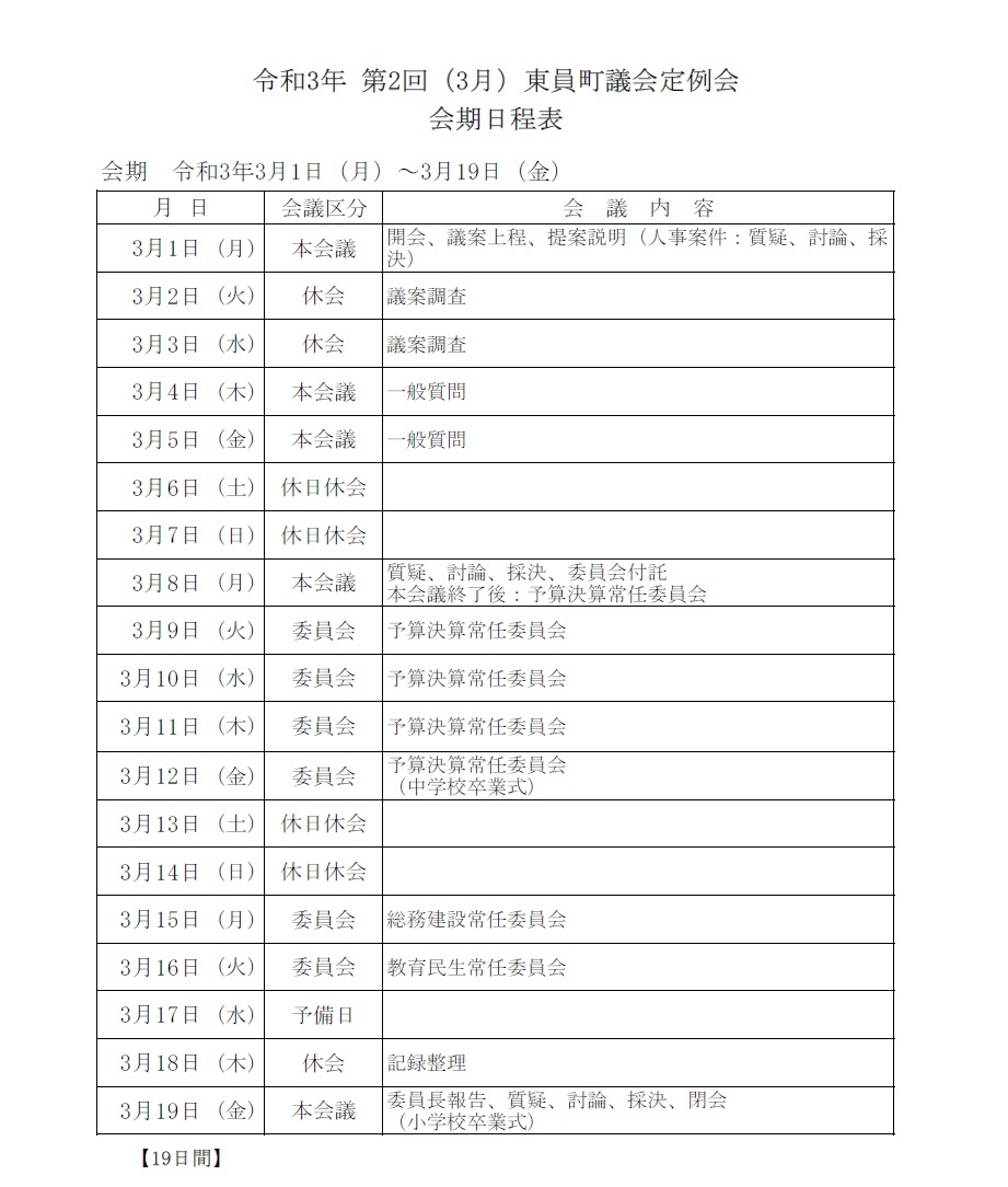 令和3年(第2回)東員町議会定例会 会期日程表