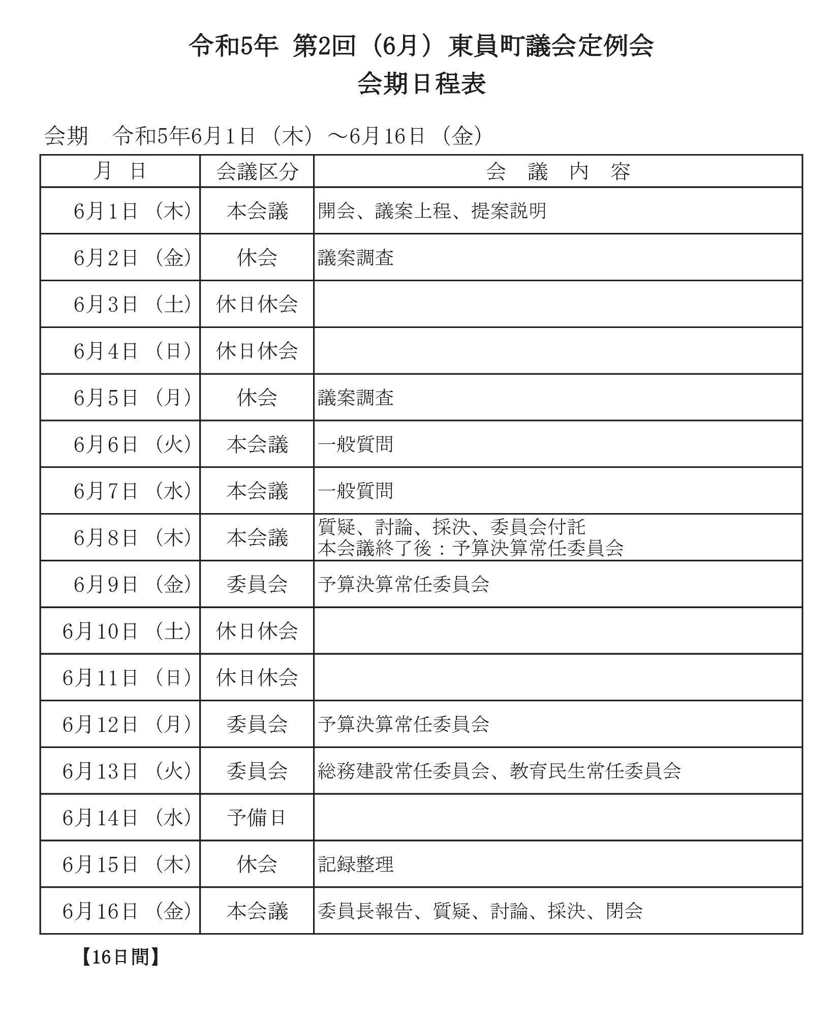 令和5年(第2回)東員町議会定例会 会期日程表