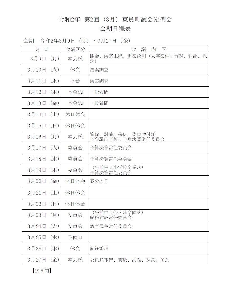 令和2年(第2回)東員町議会定例会 会期日程表