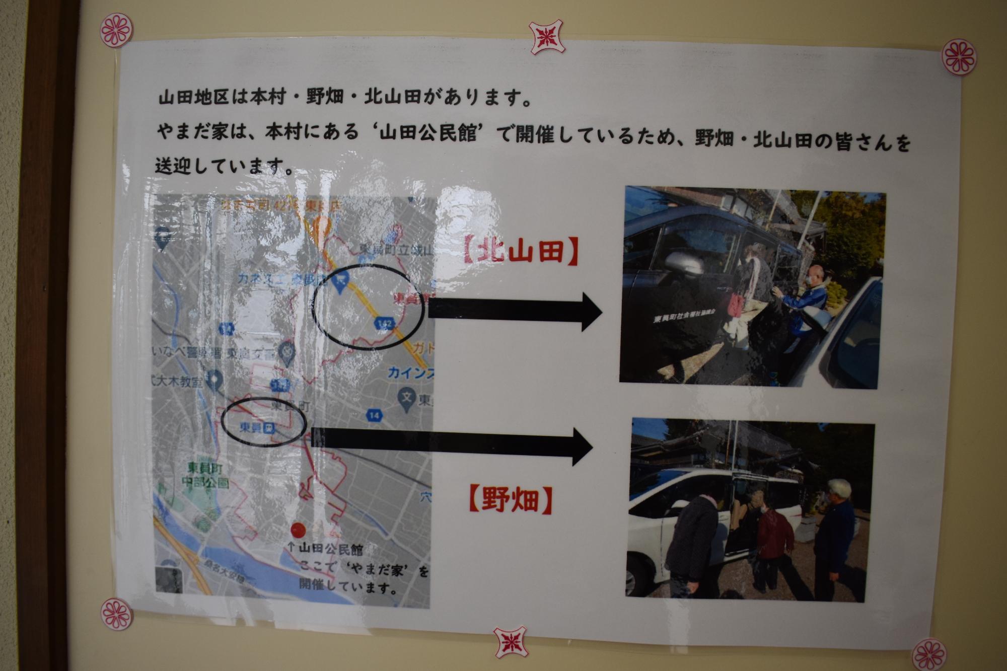 山田地区は本村・野畑・北山田があります。やまだ家は、本村にある山田公民館で開催しているため野畑・北山田の皆さんを送迎しています。の張り紙の写真