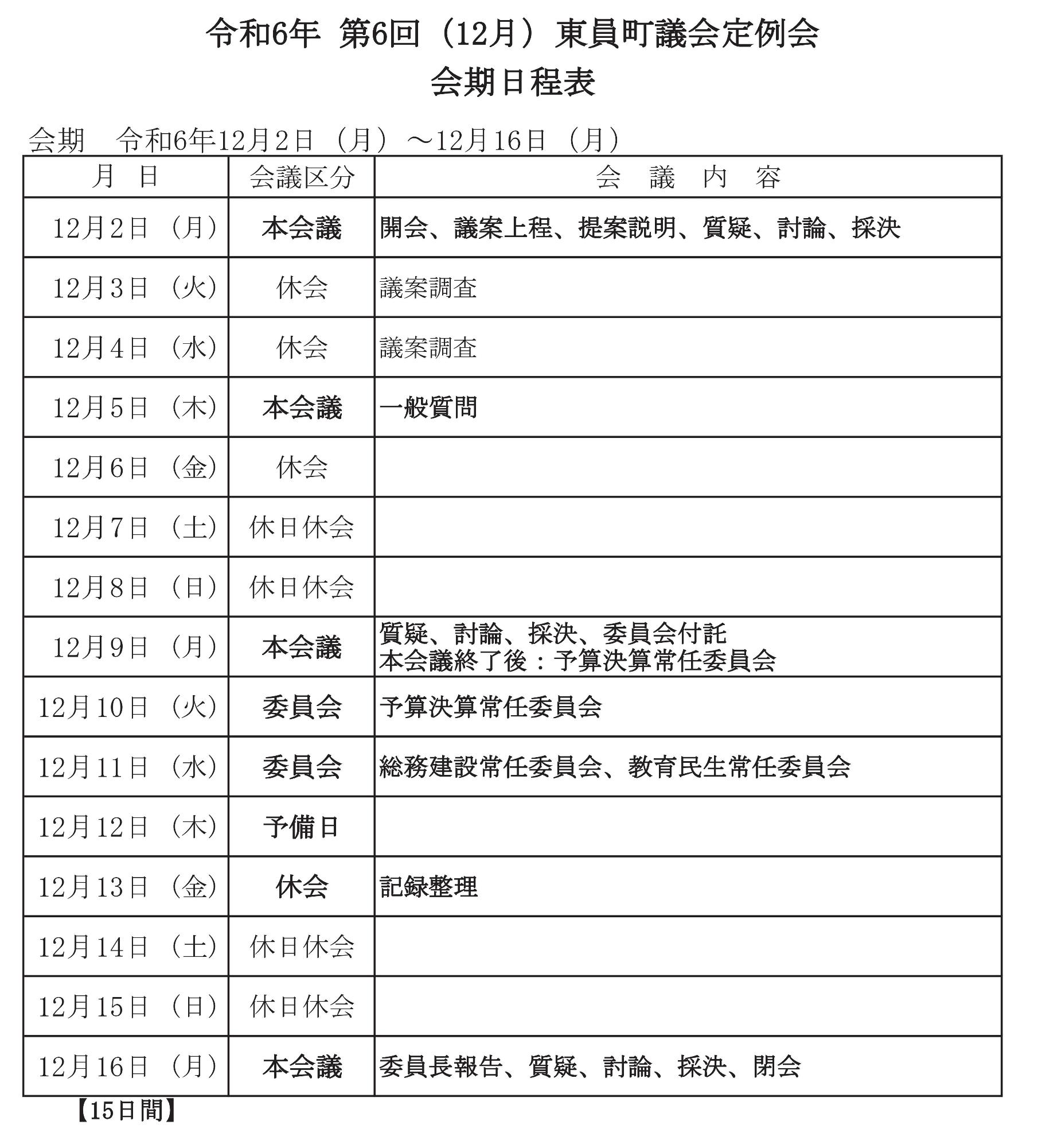 令和6年12月定例会会期日程