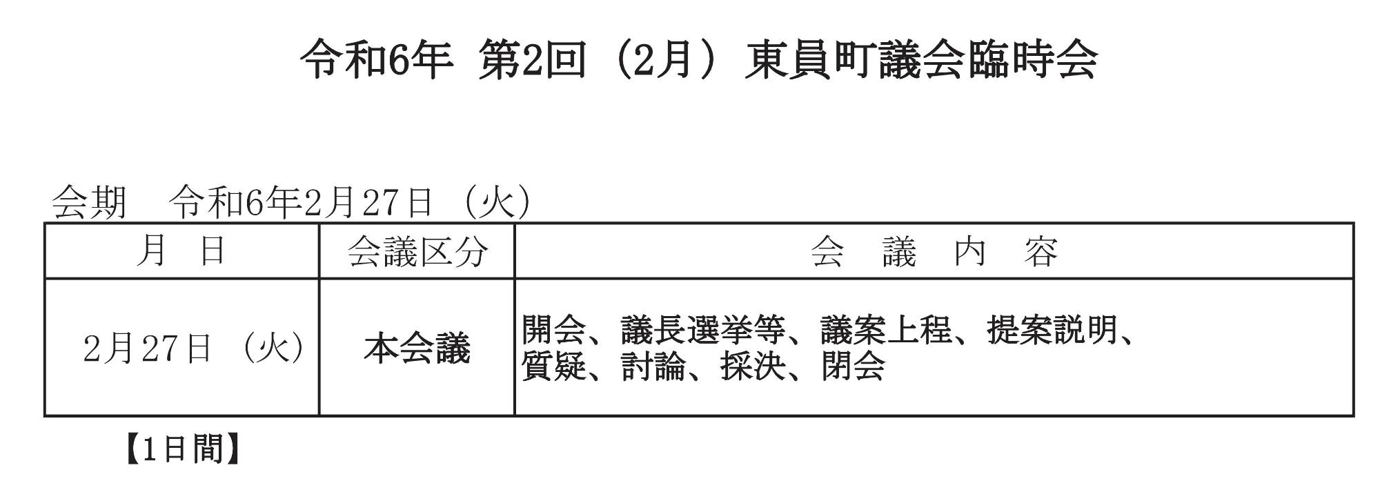 令和6年(第2回)東員町議会臨時会 会期日程の表