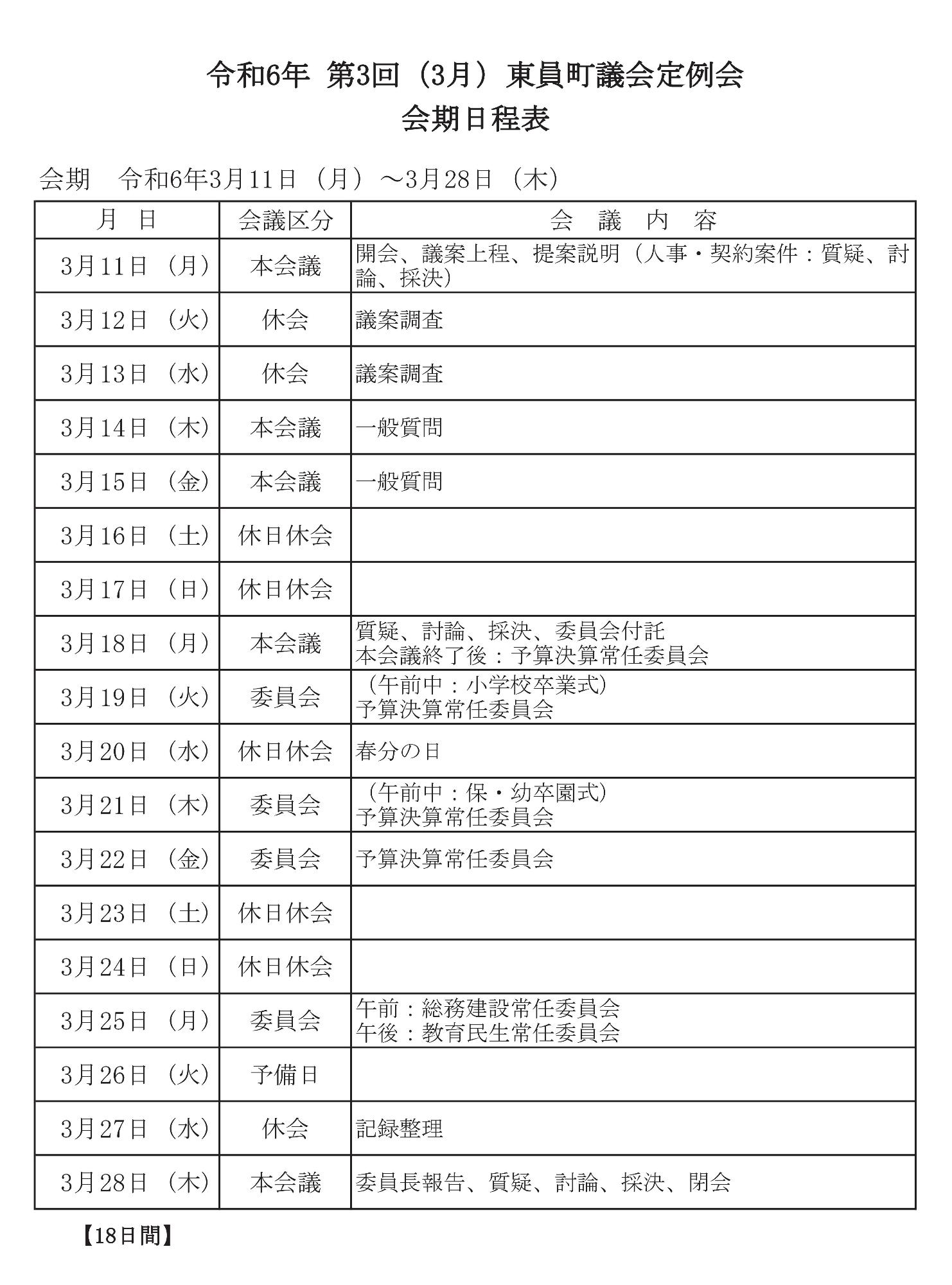 令和6年(第3回)東員町議会定例会 会期日程の表