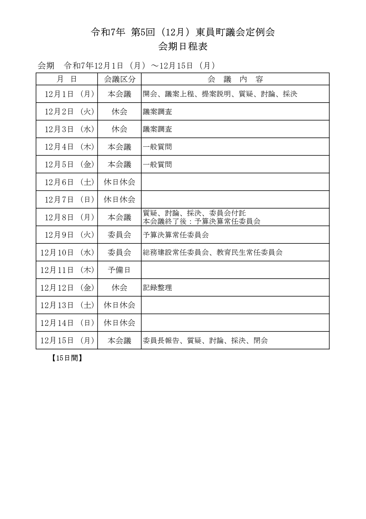 令和7年12月定例会会期日程