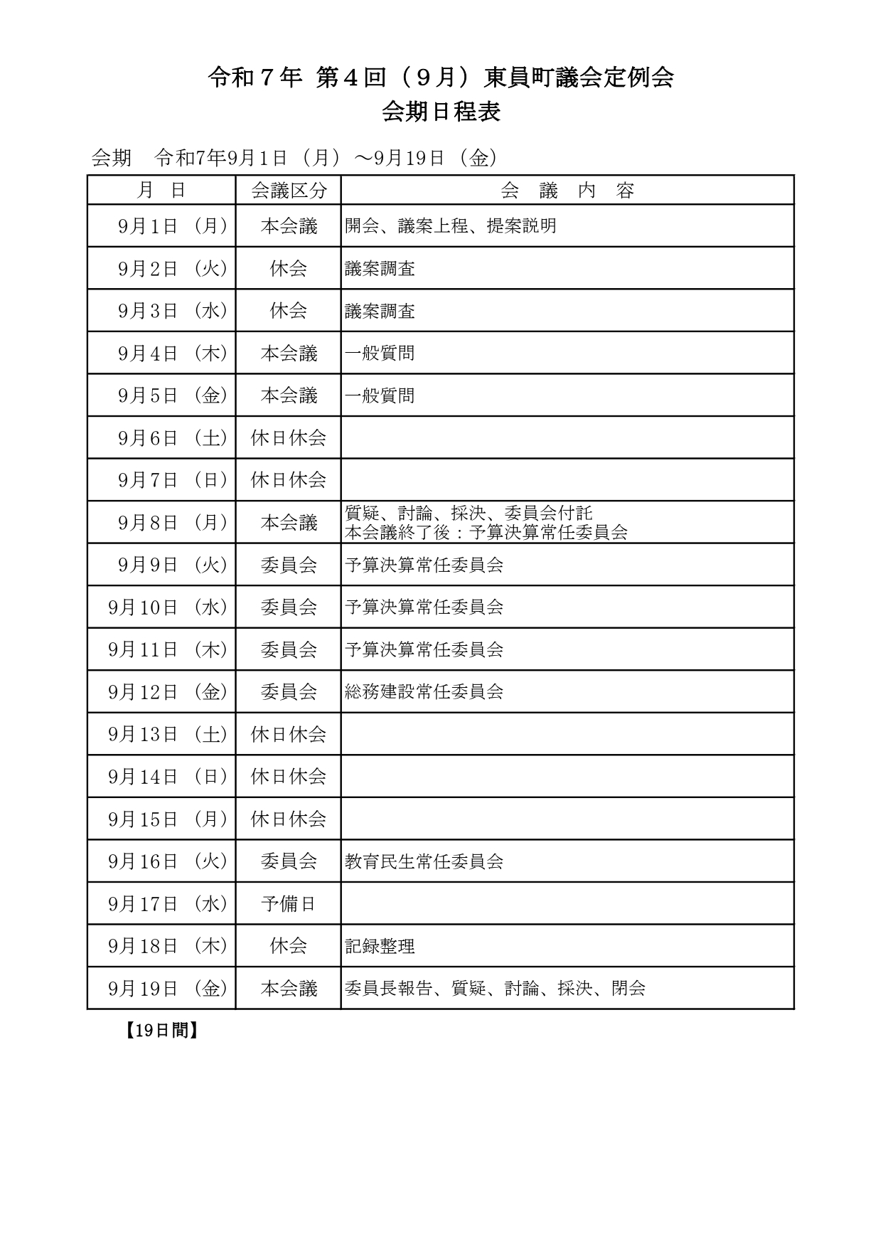 令和7年9月定例会会期日程