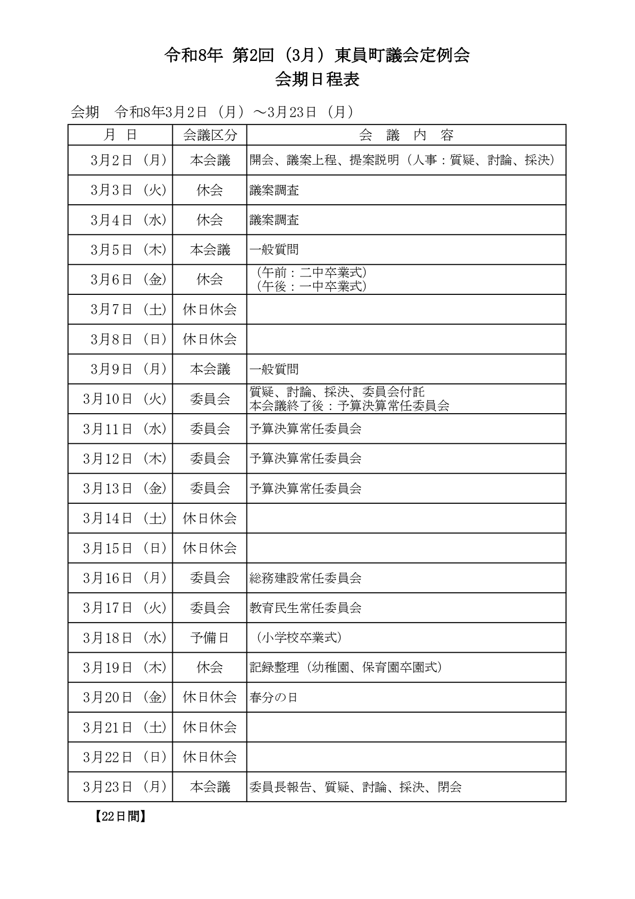 令和8年3月定例会会期日程