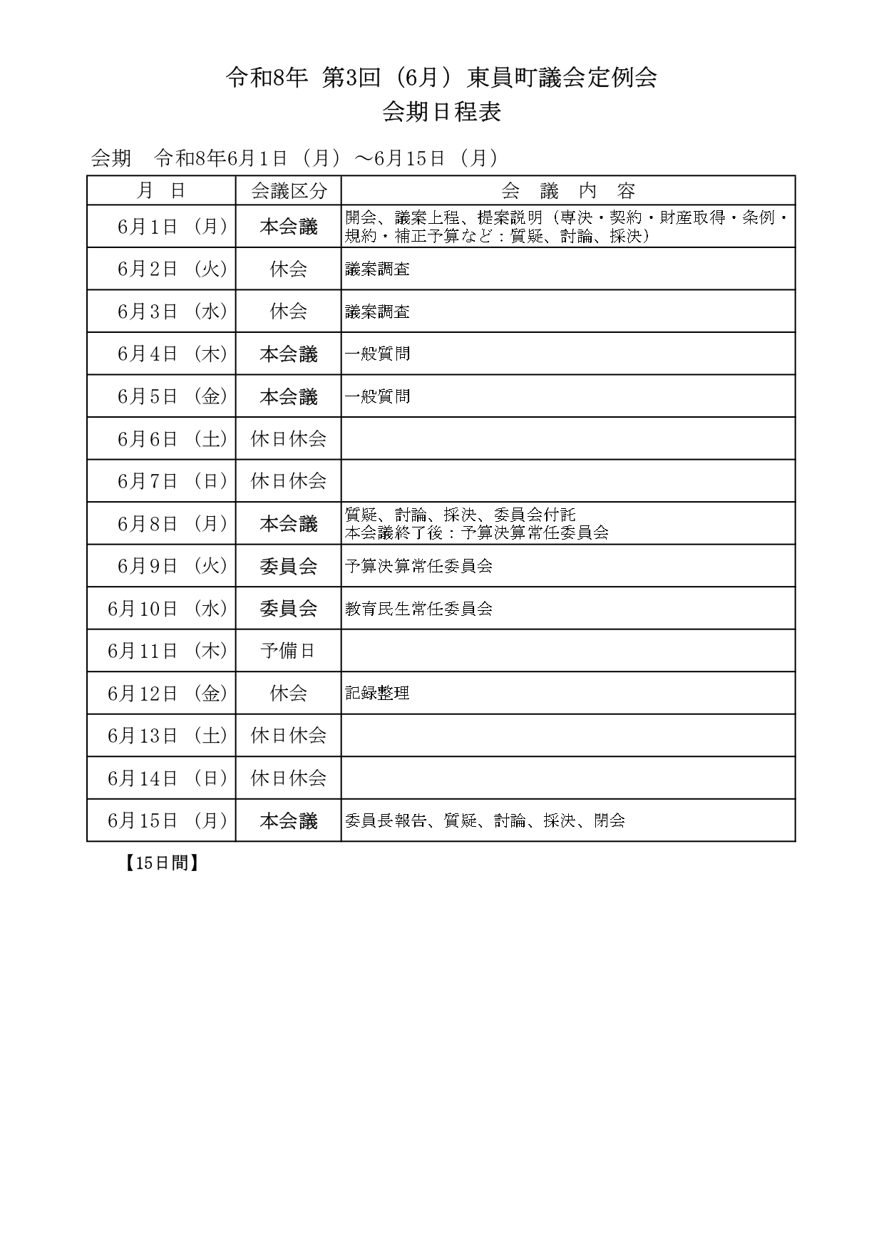 令和8年6月定例会会期日程