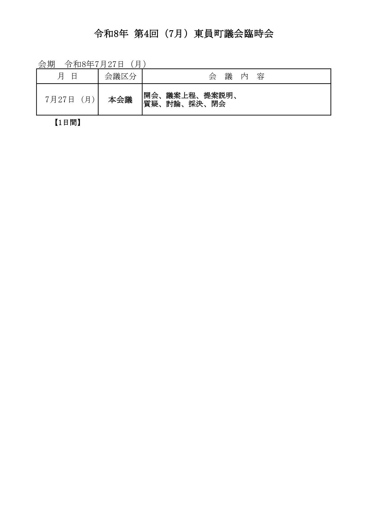 令和8年7月（第4回）臨時会会期日程