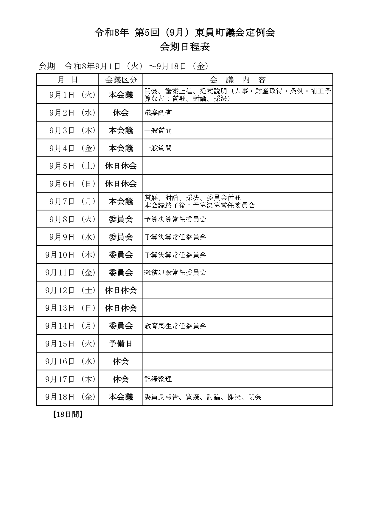 令和8年9月定例会会期日程