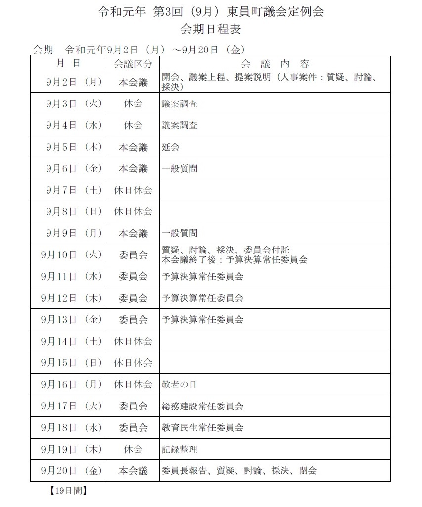 令和元年(第3回)東員町議会定例会 会期日程の画像