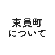 東員町について