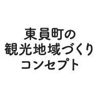 東員町の観光地域づくりコンセプト